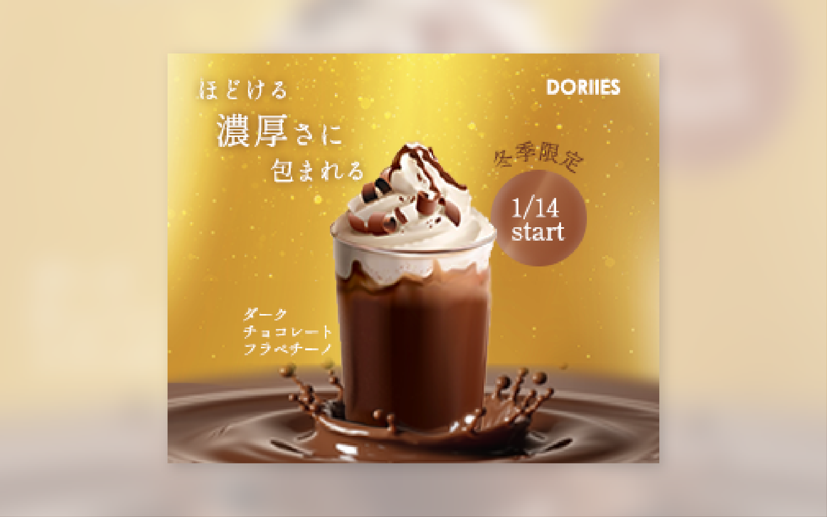 チョコフラペチーノバナーの画像